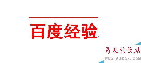 word如何在文字上下加橫線？