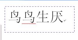 word利用文本框?qū)崿F(xiàn)縱橫混排