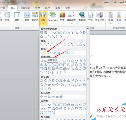 如何為word文檔插入圓角矩形，矩形及其他圖形