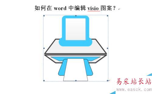 如何在word中編輯visio圖案？