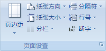 Word2007更改文檔中某一節的布局或格式