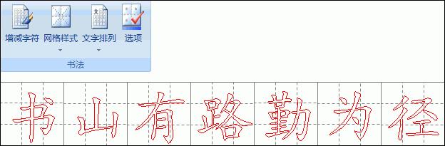 巧用word2007“書法字帖”提高書法造詣