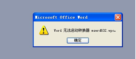 word無法啟動轉換器mswrd632 wpc 武林網