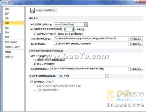 在Word 2010中設(shè)置自動保存時間間隔