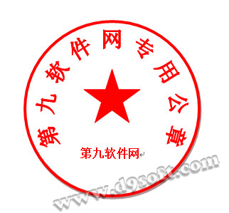 Word2007繪制公章-最后效果圖