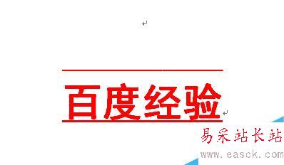 word如何在文字上下加橫線？