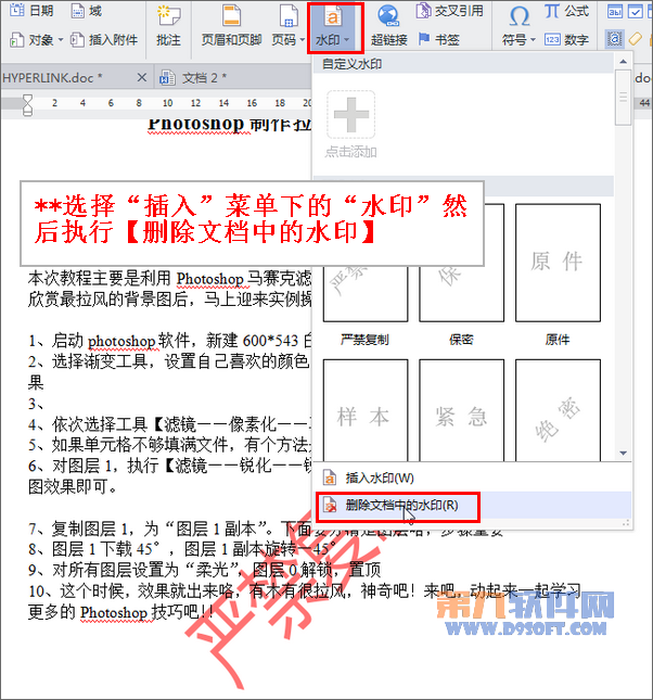 巧妙去掉word文檔中的水印