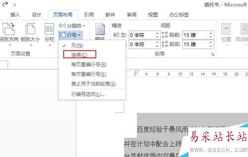 word文檔中怎么添加行號？