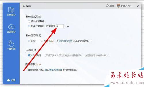 wps2019怎么設置自動定時備份間隔時間？