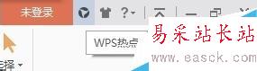 WPS 如何永久關(guān)閉WPS熱點