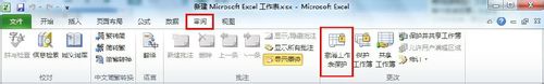 Excel 2010怎么保護單元格