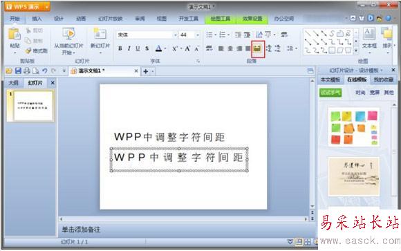 wps演示怎么調(diào)整設置字間距