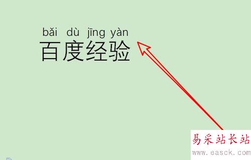 wps2019怎么給文字添加拼音？wps2019文字頂部添加拼音教程