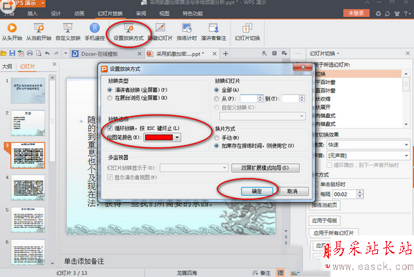 wps演示2016自動播放怎么設置 wps演示2016自動播放設置方法3