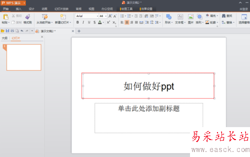 PPT的制作【W(wǎng)PS怎么做PPT】