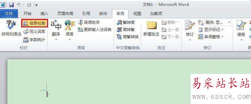 word2010怎么關(guān)閉信息檢索？word2010信息檢索關(guān)閉方法