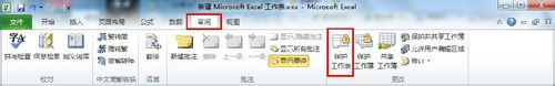 Excel 2010怎么保護單元格