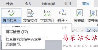 wps拼寫(xiě)檢查功能簡(jiǎn)單介紹