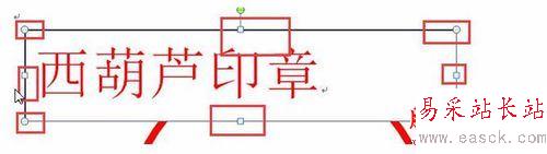 word2010繪制一個(gè)簡(jiǎn)單的圓形電子印章教程