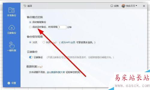 wps2019怎么設置自動定時備份間隔時間？
