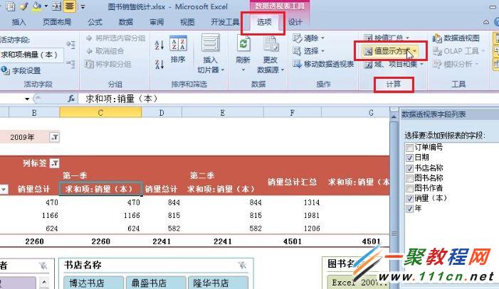 Excel 2010怎么更改數(shù)據(jù)報表的值顯示方式?