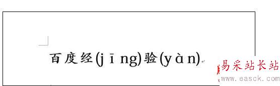 Word2013中進行左漢字右拼音的操作方法