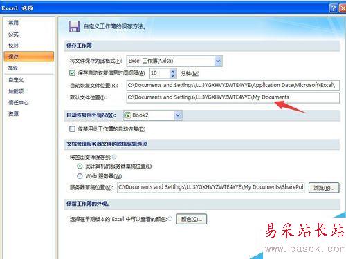 如何修改excel的默認保存路徑