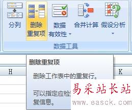 Excel 2007快捷刪除重復記錄的操作