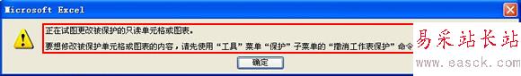 正在試圖更改被保護的只讀單元格或圖表