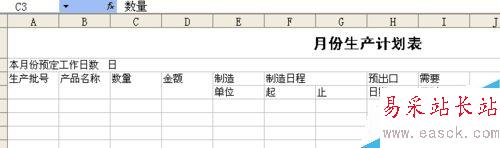 怎么用excel制作生產計劃表