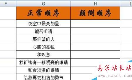 excel如何將文字顛倒順序顯示？