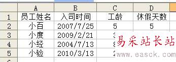 怎樣用Excel函數自動計算員工工齡及休假天數