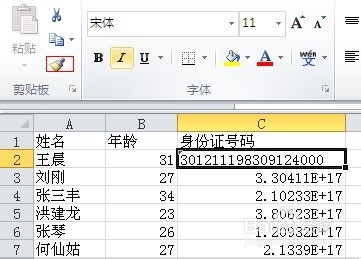 excel身份證號碼格式怎么設置