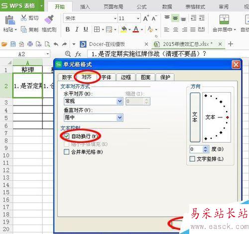 Excel里怎么設置自動換行！