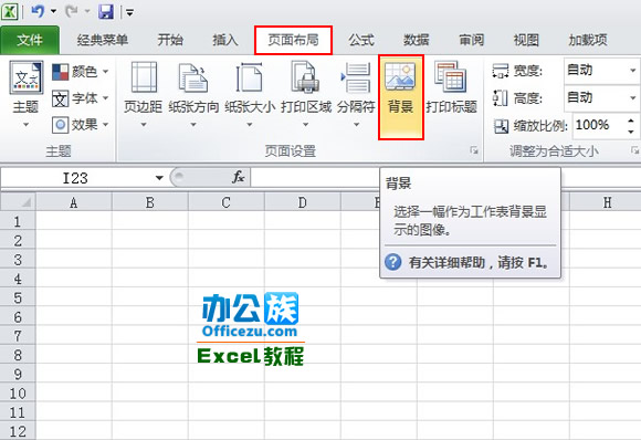 為Excel2010工作表添加背景圖片