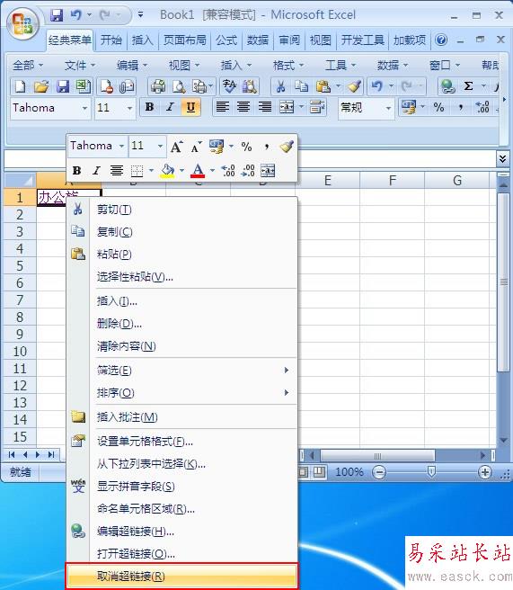 刪除復(fù)制到Excel表格中的超鏈接