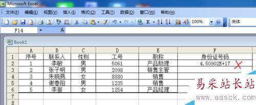 Excel表格中如何輸入身份證號碼?