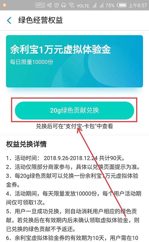 支付寶,綠色經營權益