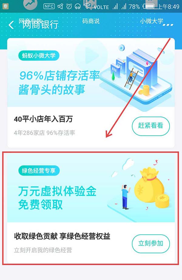 支付寶,綠色經營權益