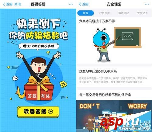 支付寶,安全課堂