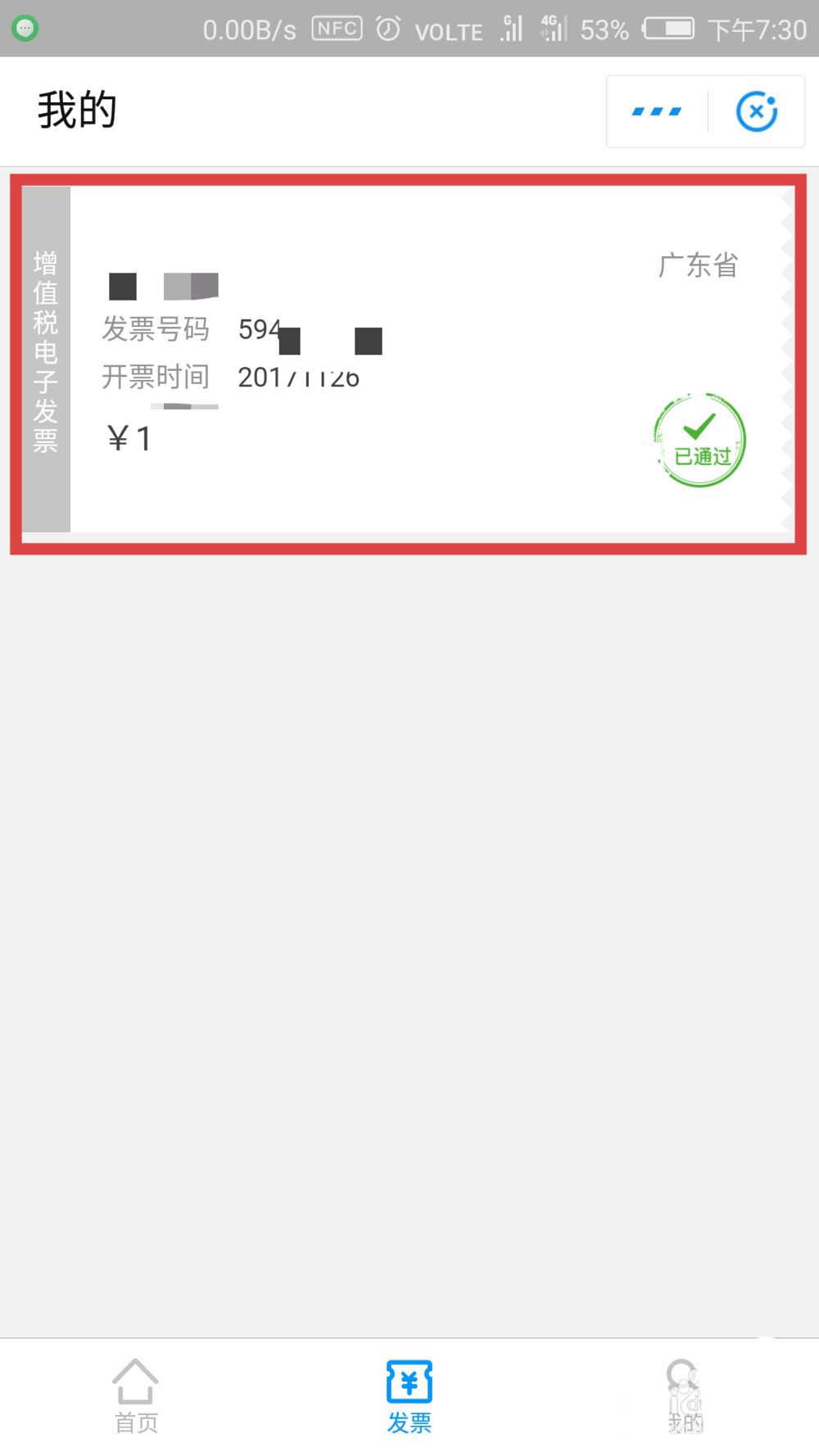 支付寶,發票
