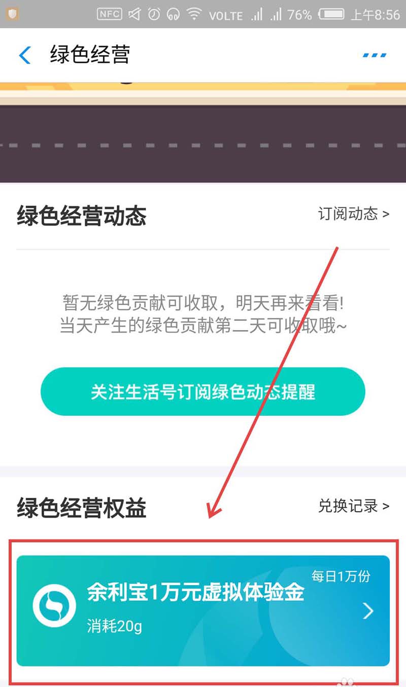 支付寶,綠色經營權益