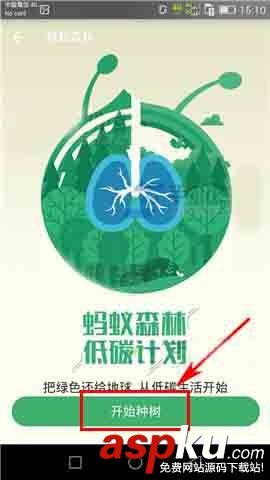 支付寶,螞蟻森林