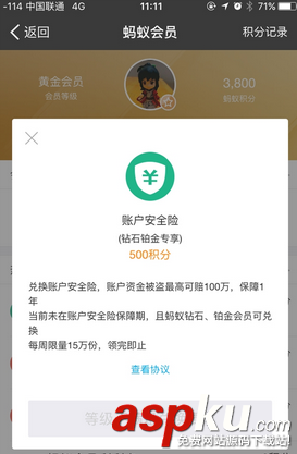 支付寶螞蟻會員積分兌賬戶安全險的方法 螞蟻會員積分能否兌賬戶安全險 支付寶,螞蟻會員,積分