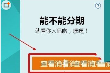 天貓分期可用額度如何判定？天貓分期購額度查詢方法