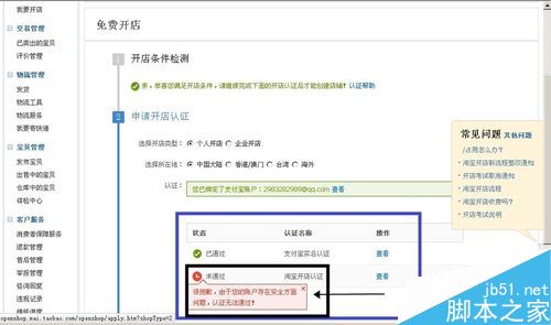 淘寶開店認證不通過怎么辦？解決淘寶開店審核不通過的方法
