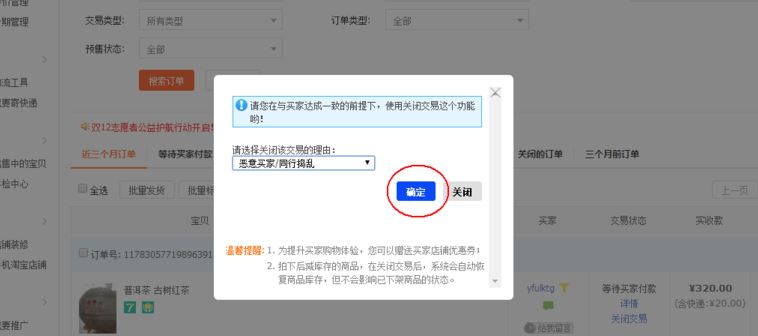 淘寶賣家怎么關(guān)閉惡意訂單？淘寶賣家關(guān)閉訂單教程