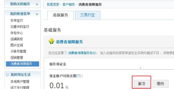 淘寶保證金在哪里交以及怎么退回流程
