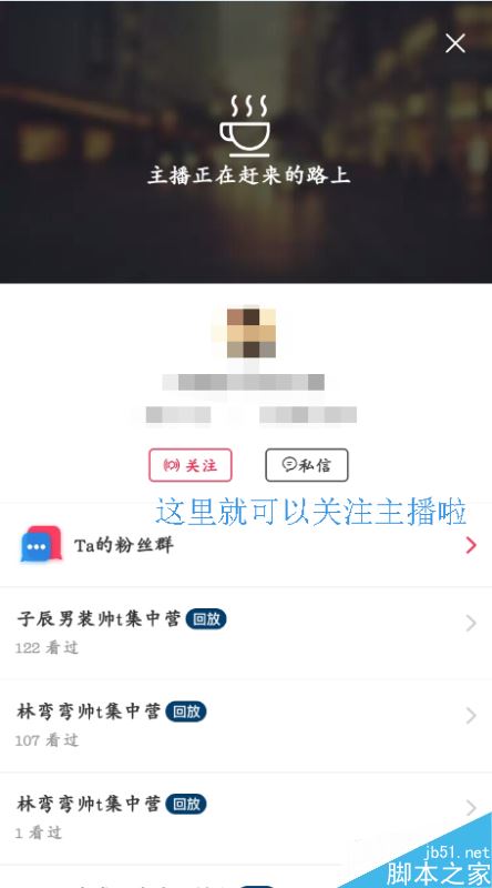 淘寶直播怎么找人？淘寶直播搜索主播教程