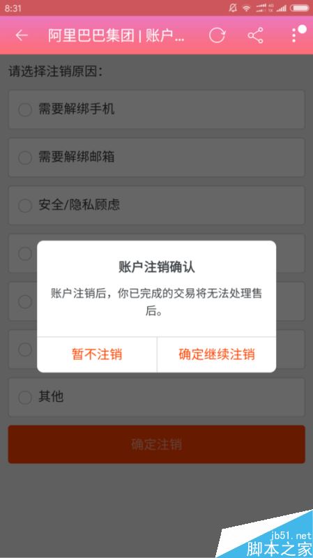 手機淘寶如何注銷帳號？淘寶注銷賬戶教程